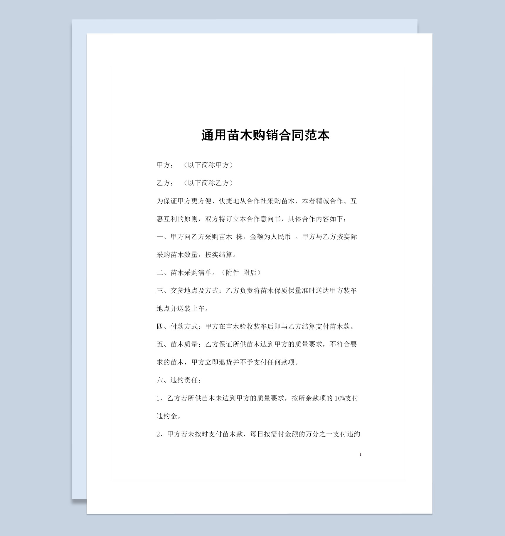 全新的通用版苗木购销合同书范本Word模板