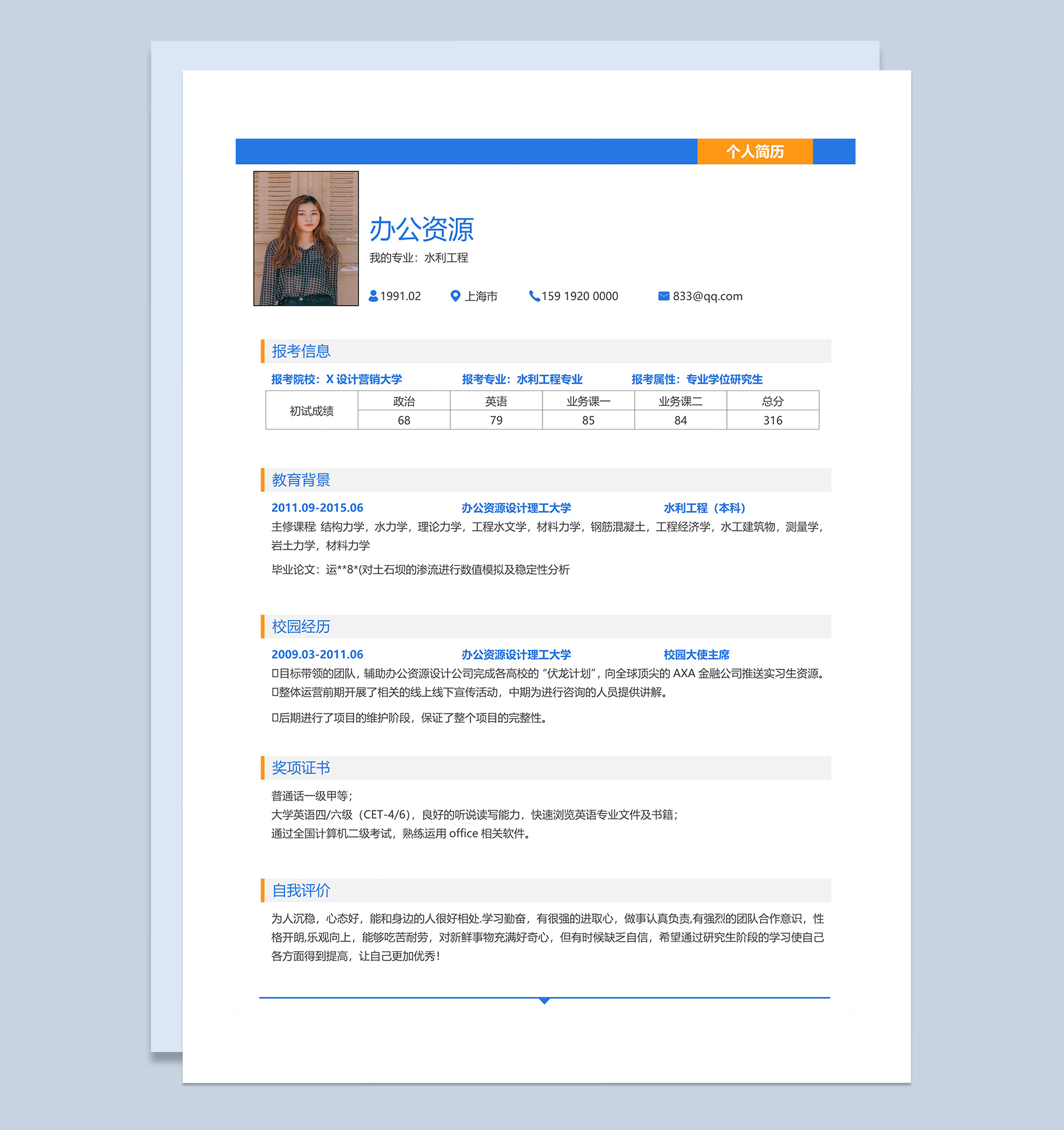 蓝色大学生毕业应聘岗位求职简历Word模板