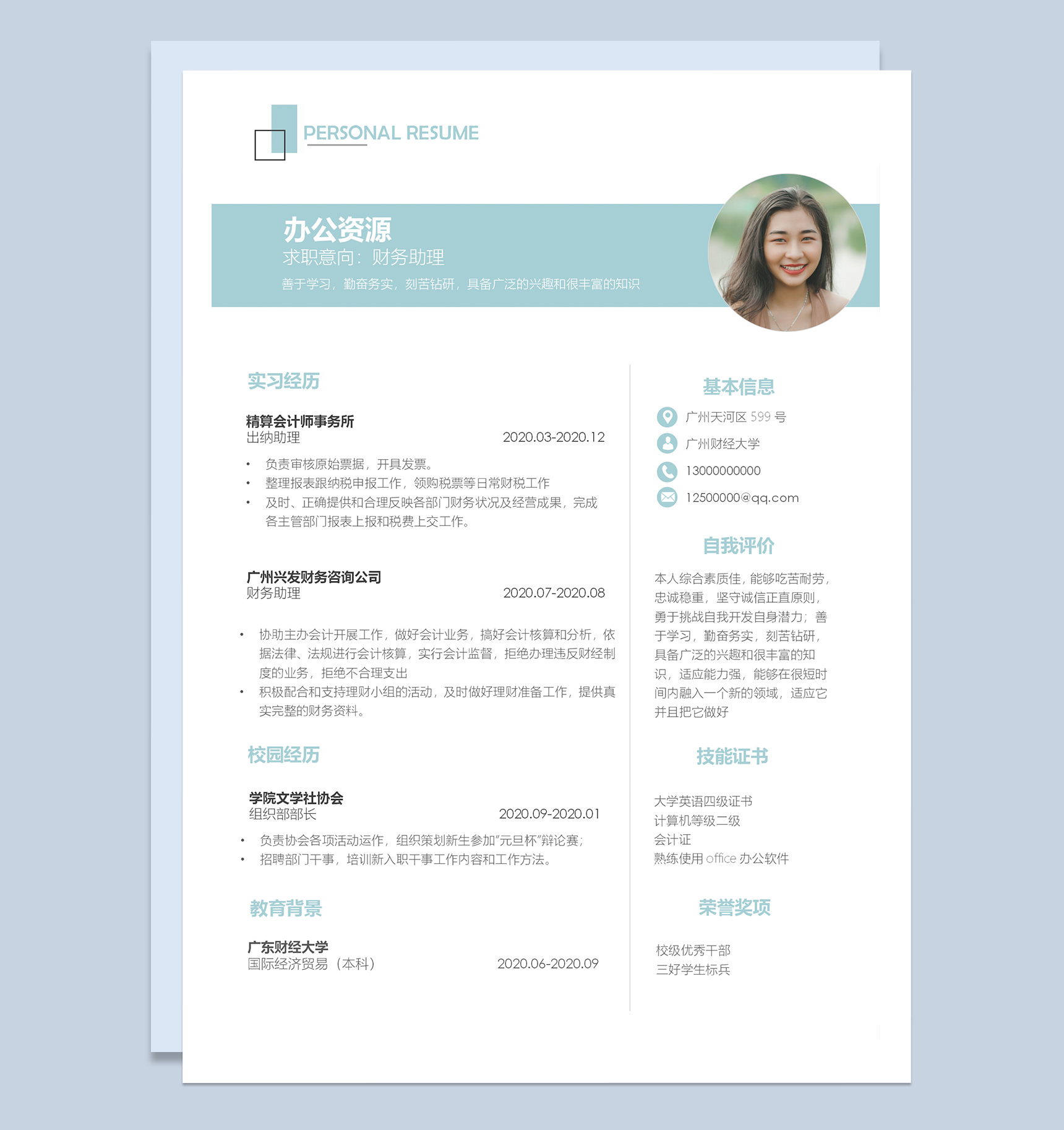 浅蓝色清新简约财务助理工作求职应聘简历Word模板