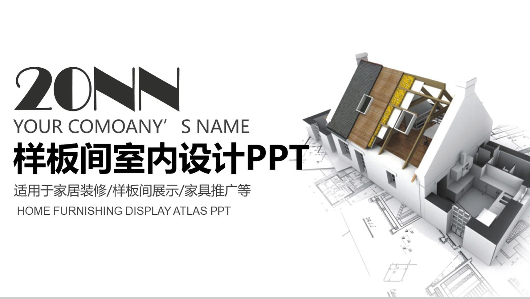 简洁动态家居装修样板间设计装饰PPT模板