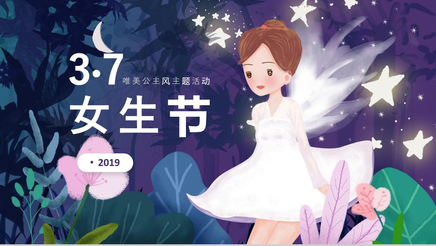 女生节唯美公主风主题活动PPT模板