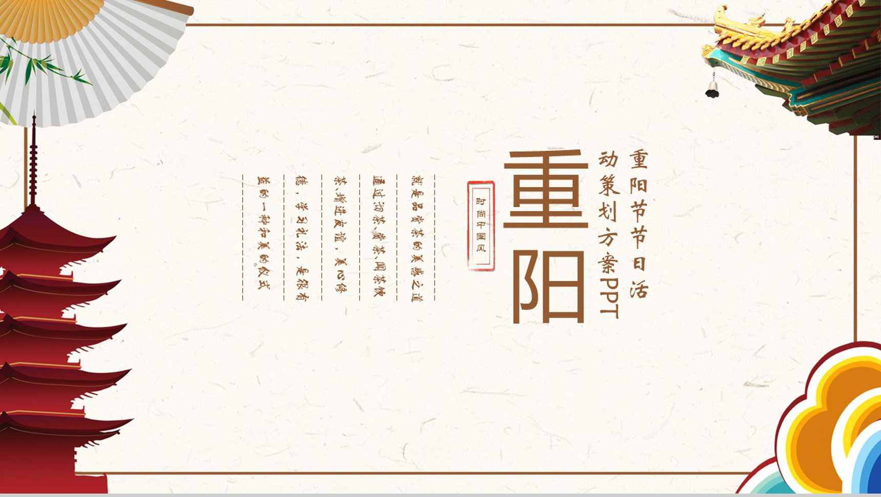 重阳节节日活动策划PPT模板