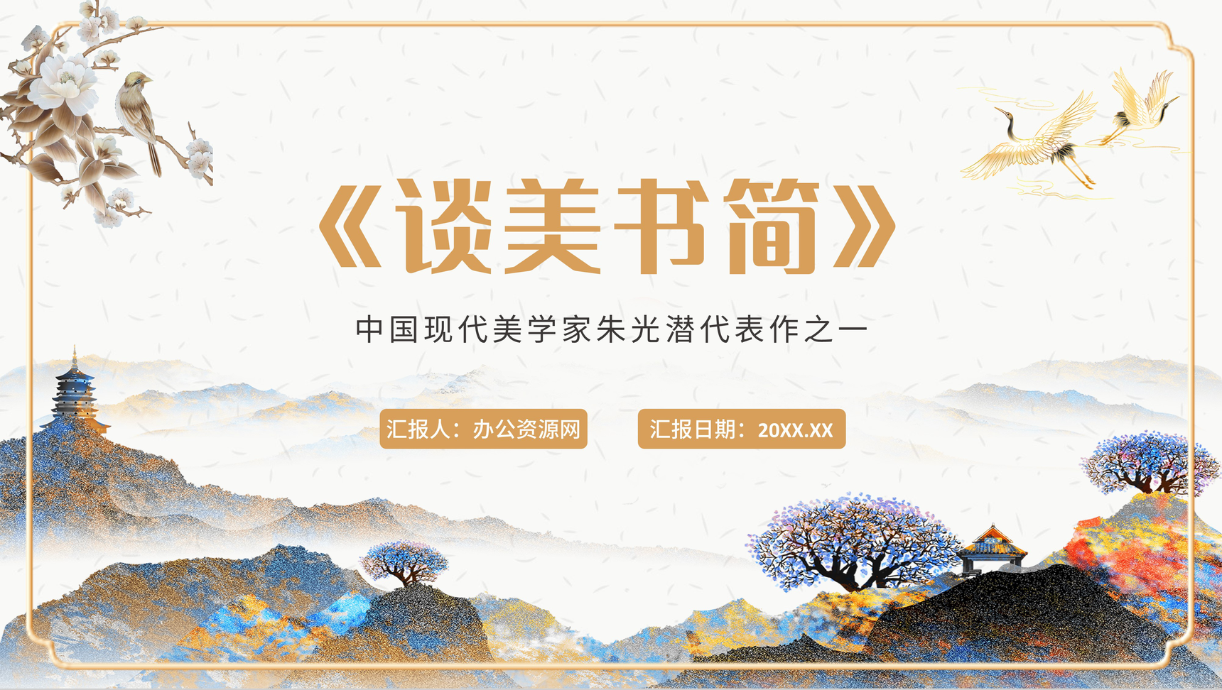 现代美学家朱光潜代表作之一《谈美书简》高中必读名著PPT模板