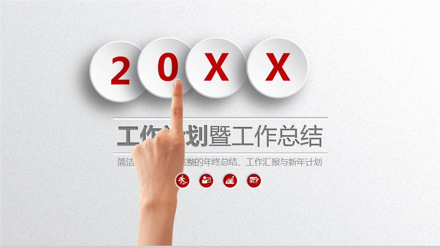 年终总结工作汇报PPT模板