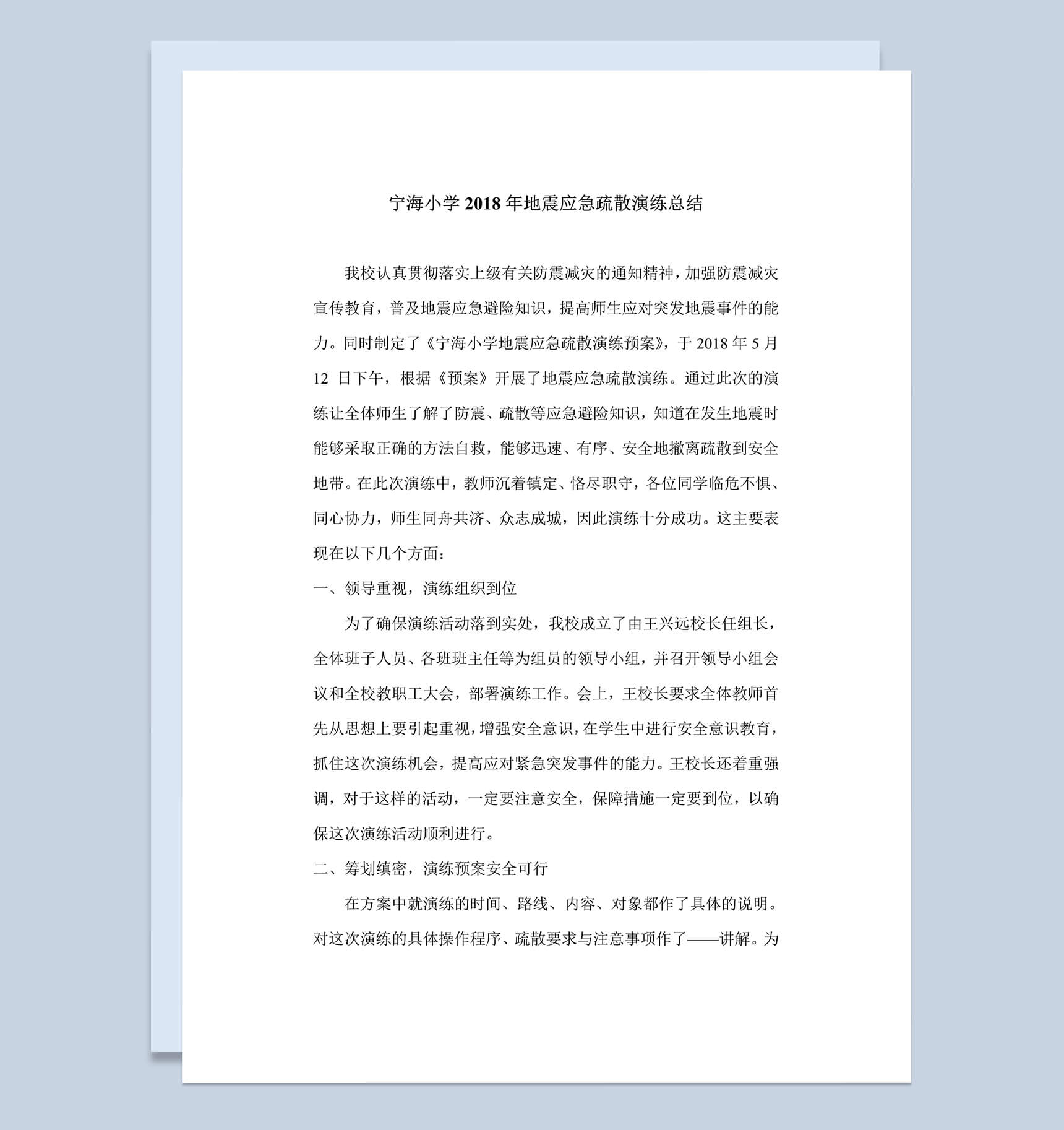 2018年地震应急演练工作总结