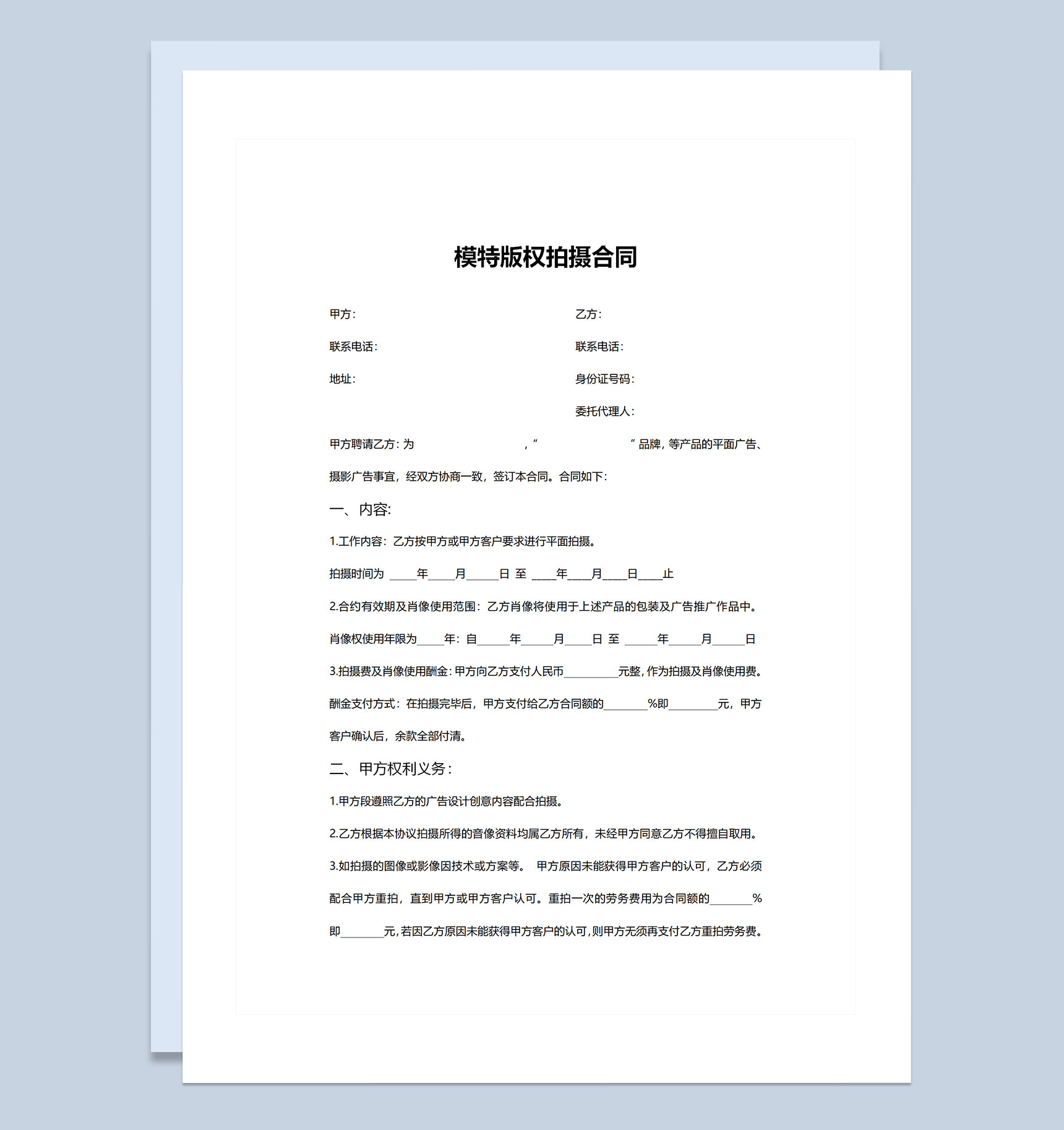 全新完整版模特版权拍摄合同书范本Word模板