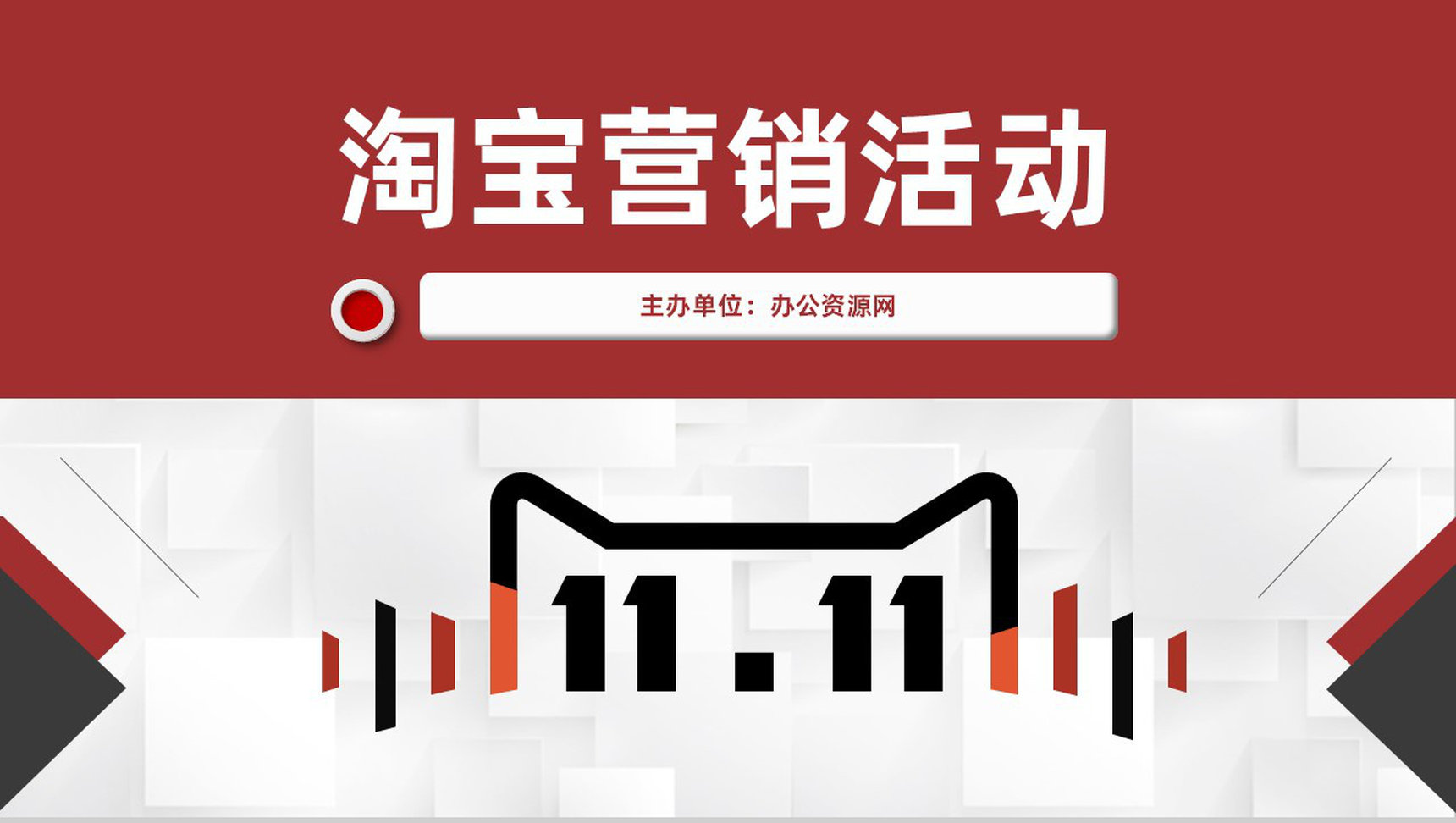 电子商务公司淘宝营销活动促销及店铺推广PPT模板