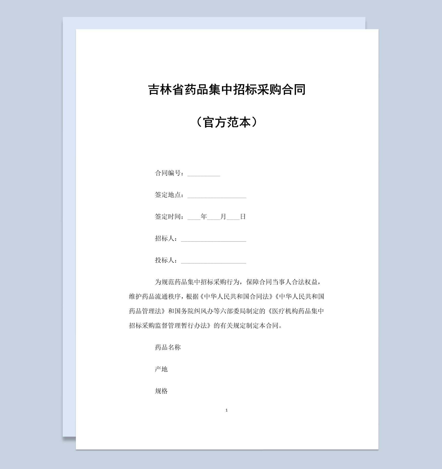 吉林省药品集中招标采购合同书范本Word模板