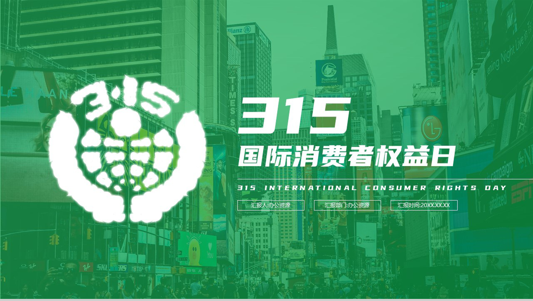 绿色简约315国际消费者权益日案例分析PPT模板