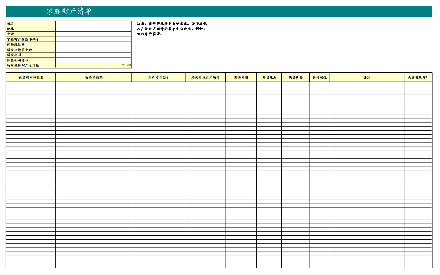 家庭财物清单.xlsx