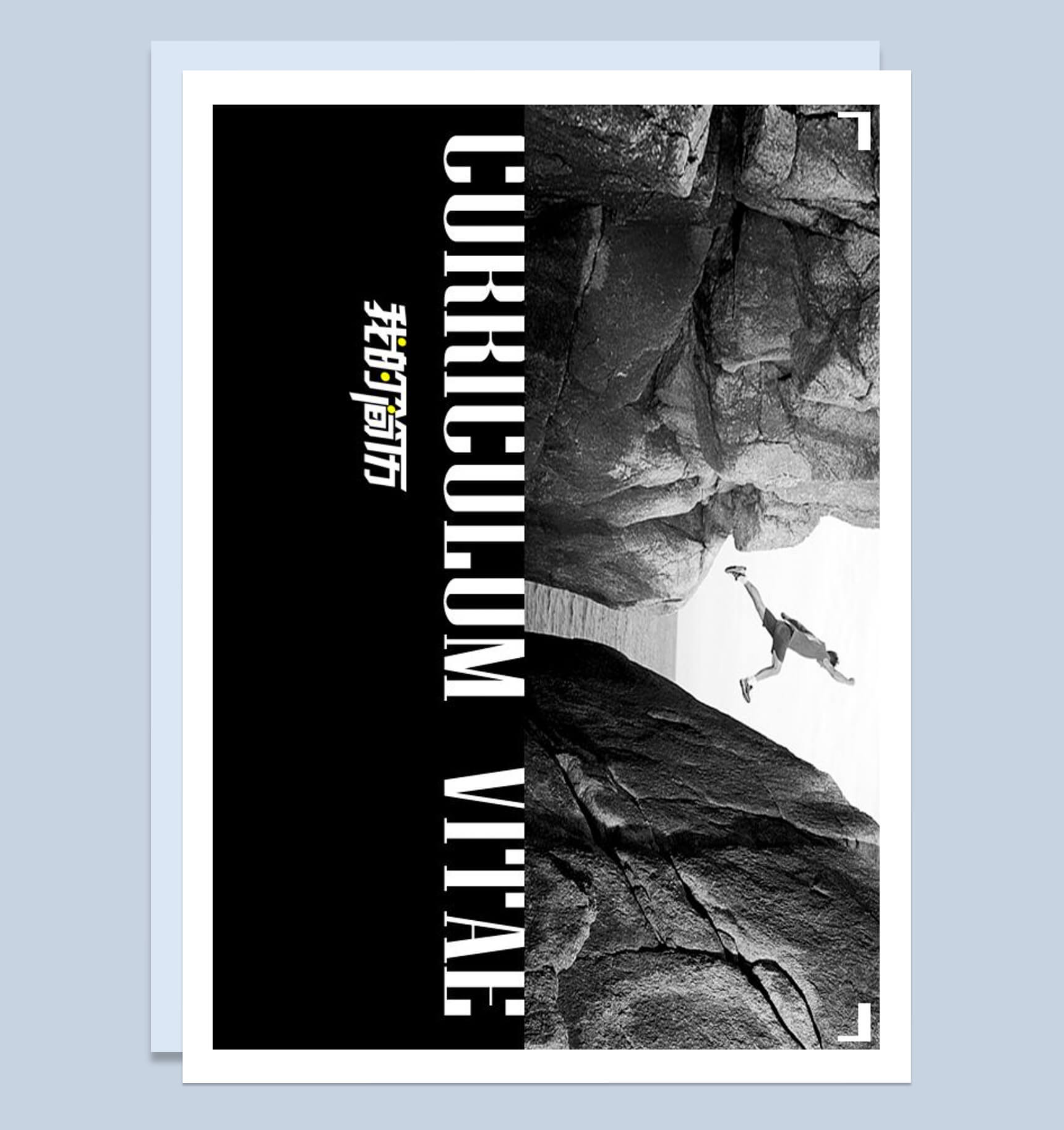 黑色大气跨越新生我的个人简历word模板