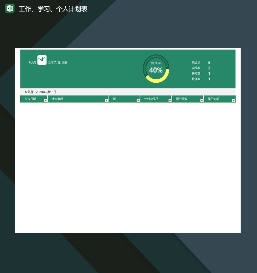 工作计划表学习计划表个人计划表excel模板