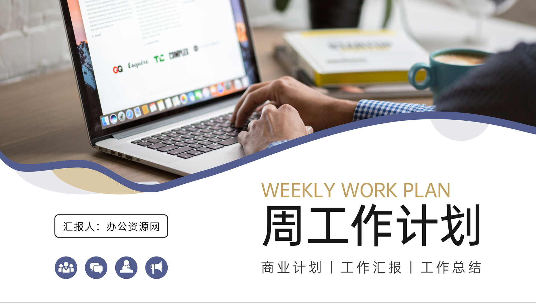 商业简约公司员工每周工作计划总结PPT模板