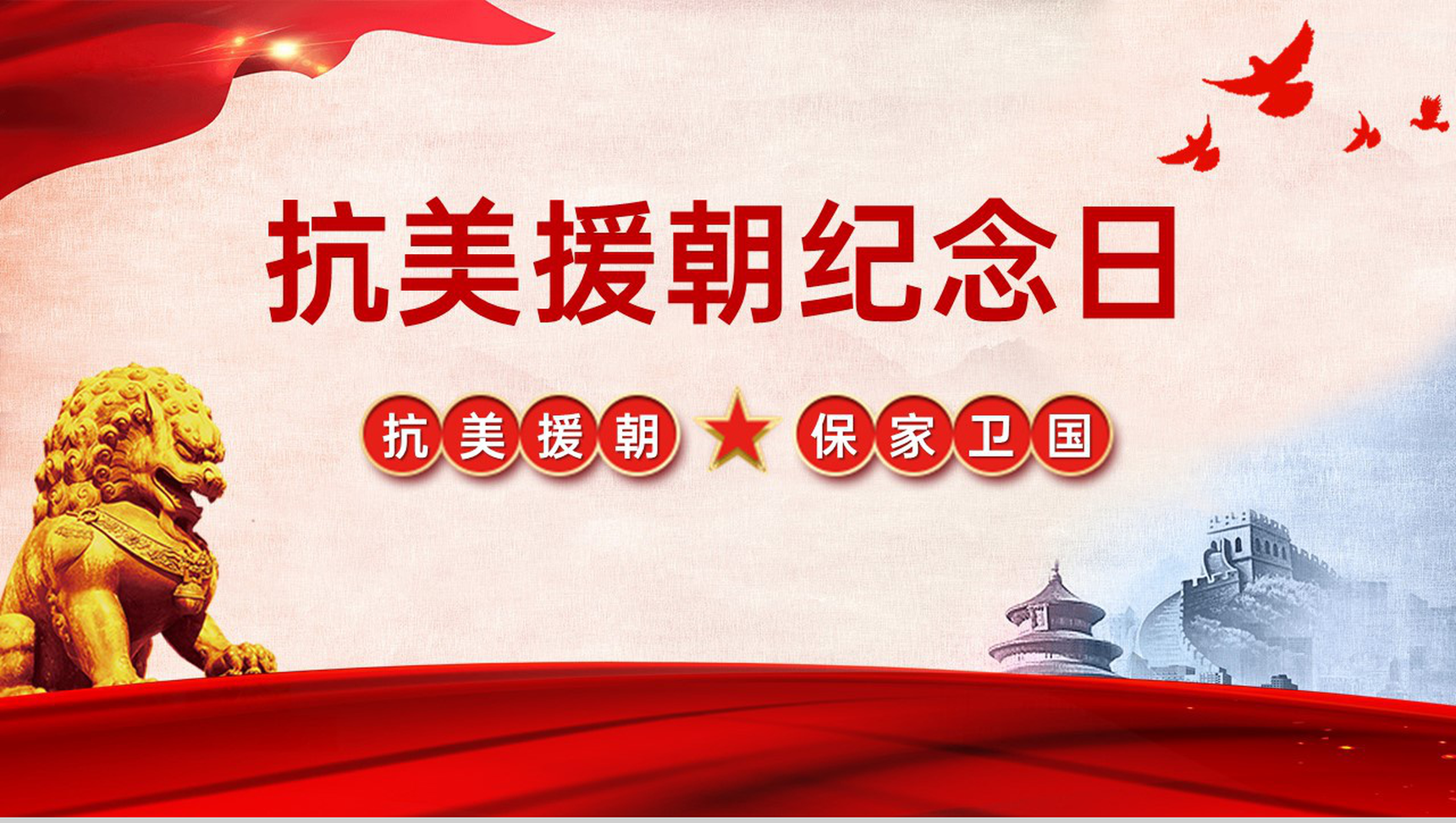 红色简约保家卫国抗美援朝纪念日主题活动宣传介绍PPT模板