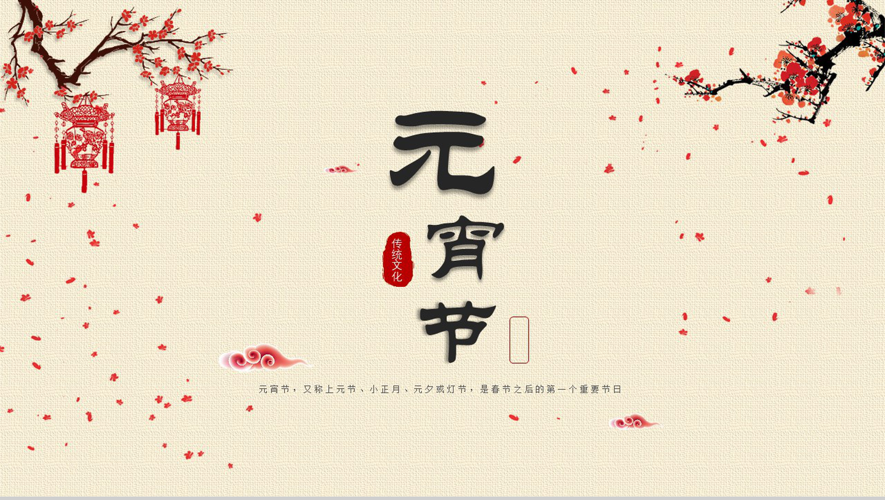 简洁动态元宵节传统文化PPT模板