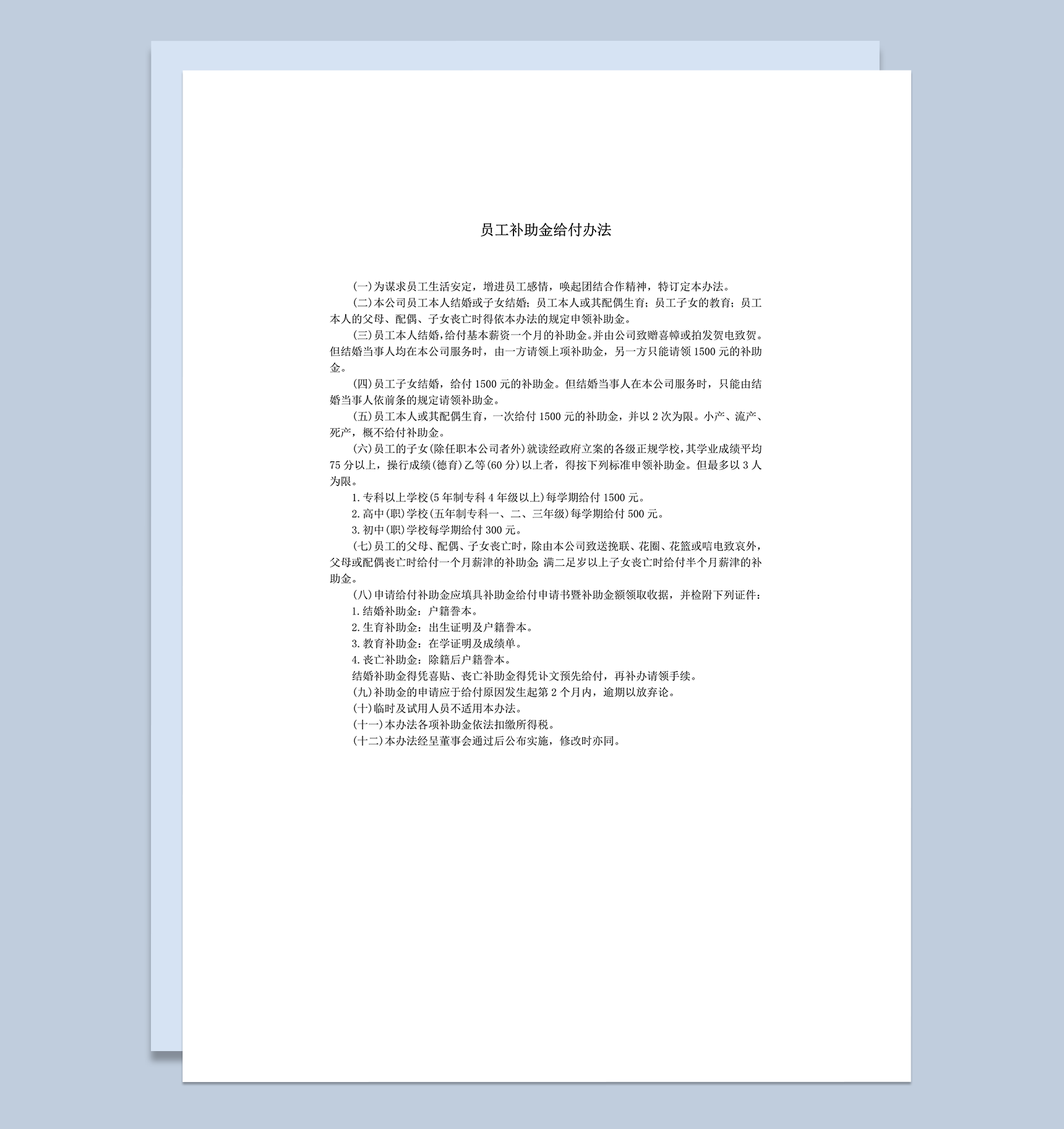 公司员工补助金给付办法明细条例报告word模板