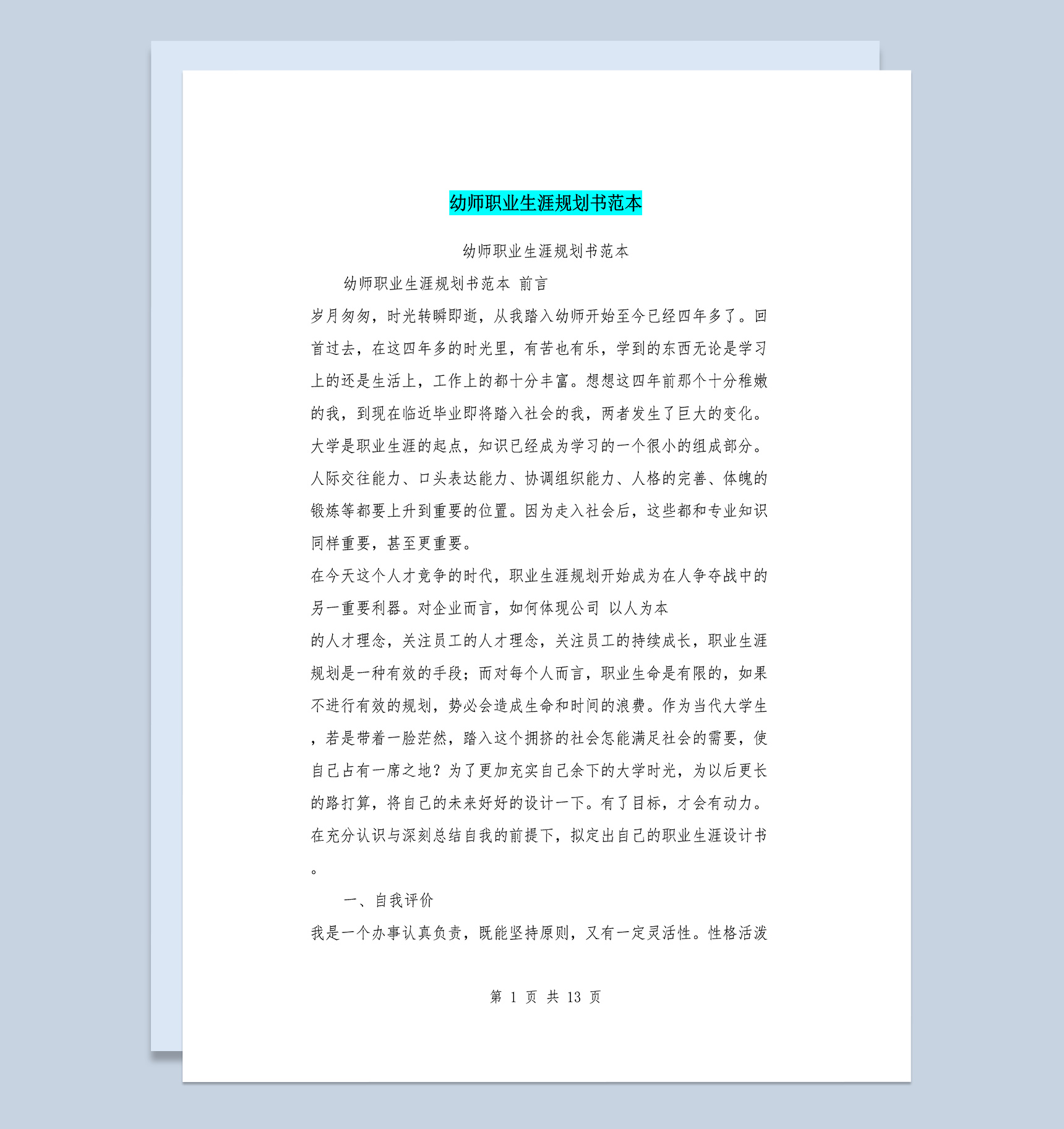 幼师职业生涯规划书范本Word模板