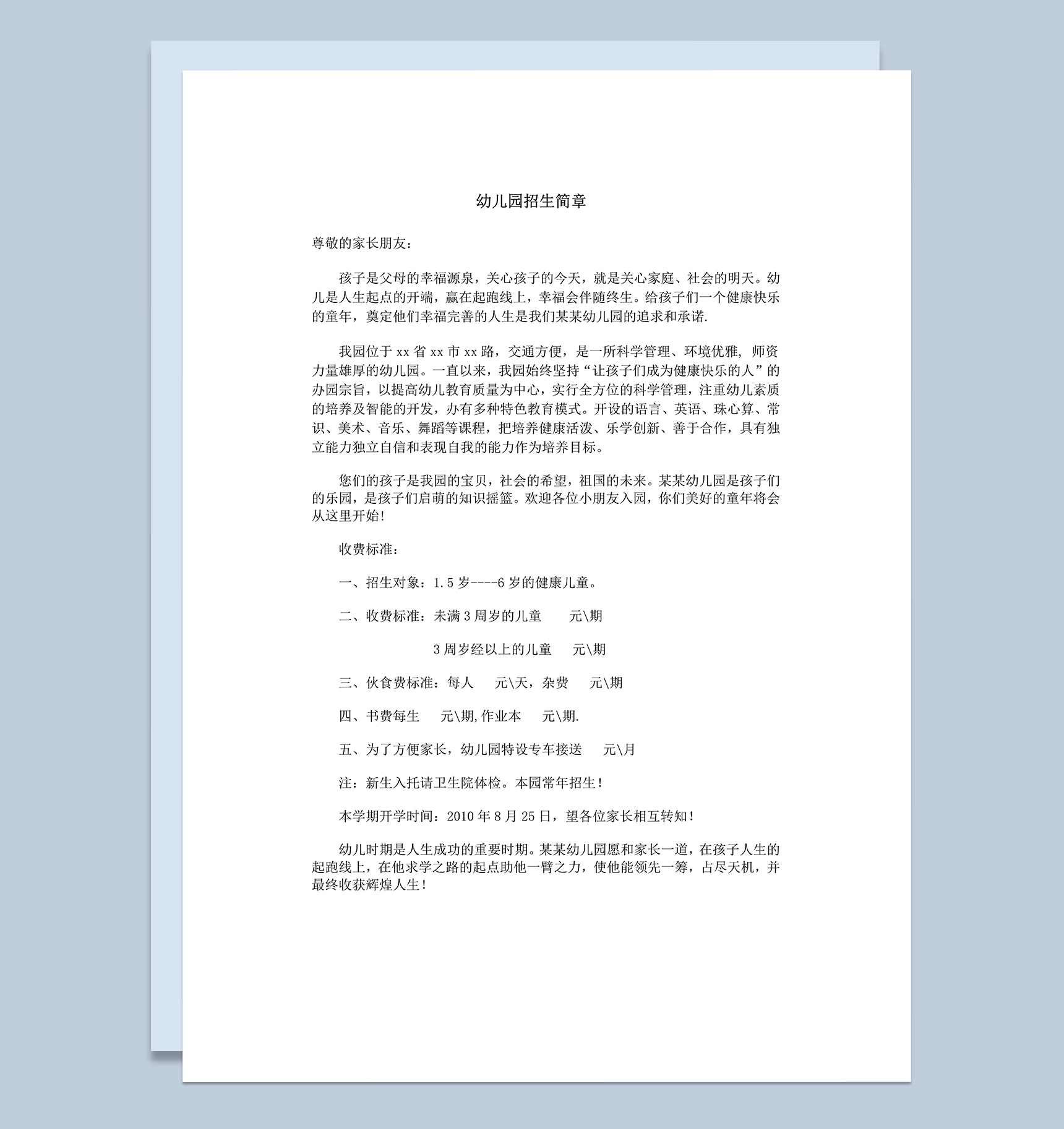 幼儿园招生简章收费标准word模板