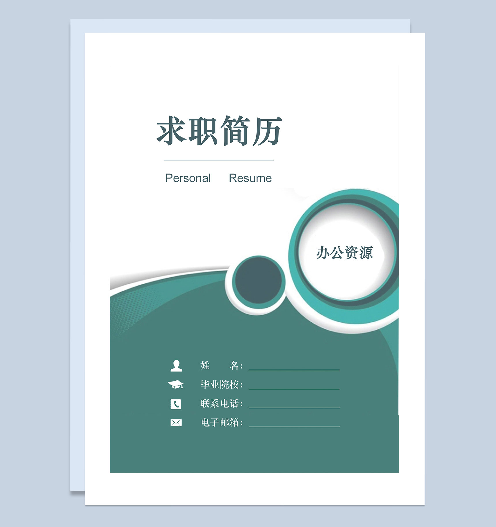 绿色财务主管通用求职简历自荐信Word模板