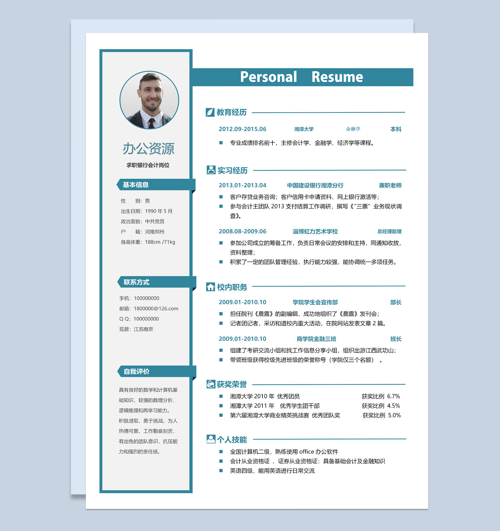 白色银行会计主管求职通用个人简历Word模板