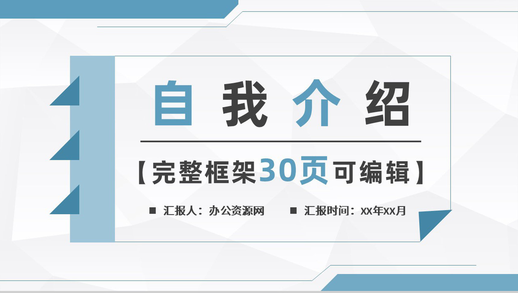 班级干部竞选竞聘自我介绍PPT模板
