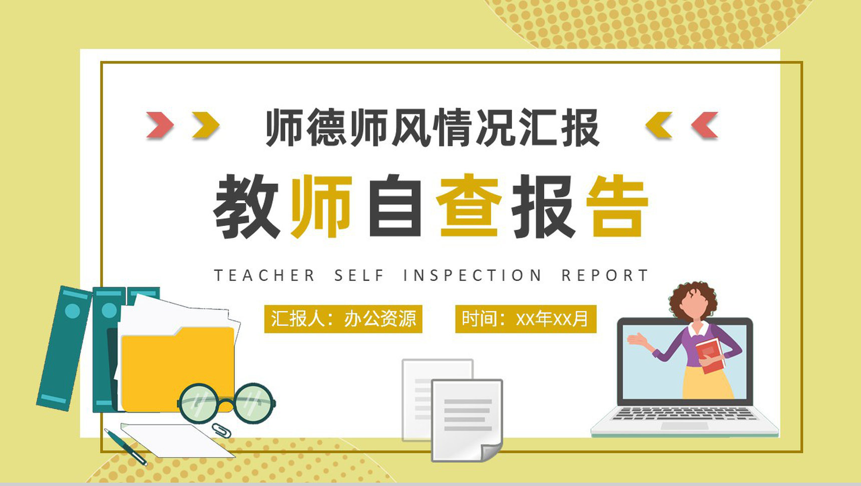 教师自查报告格式说明学校师德师风情况汇报总结PPT模板