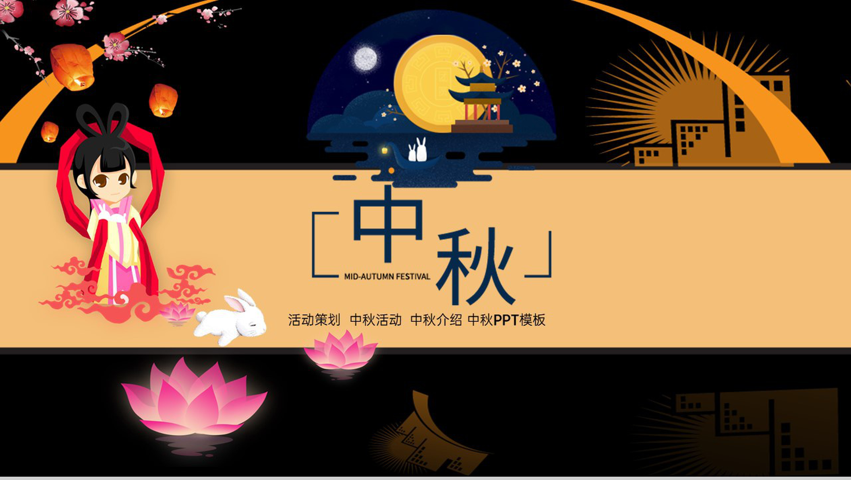 大气唯美简约风中秋节活动宣传活动流程介绍PPT模板