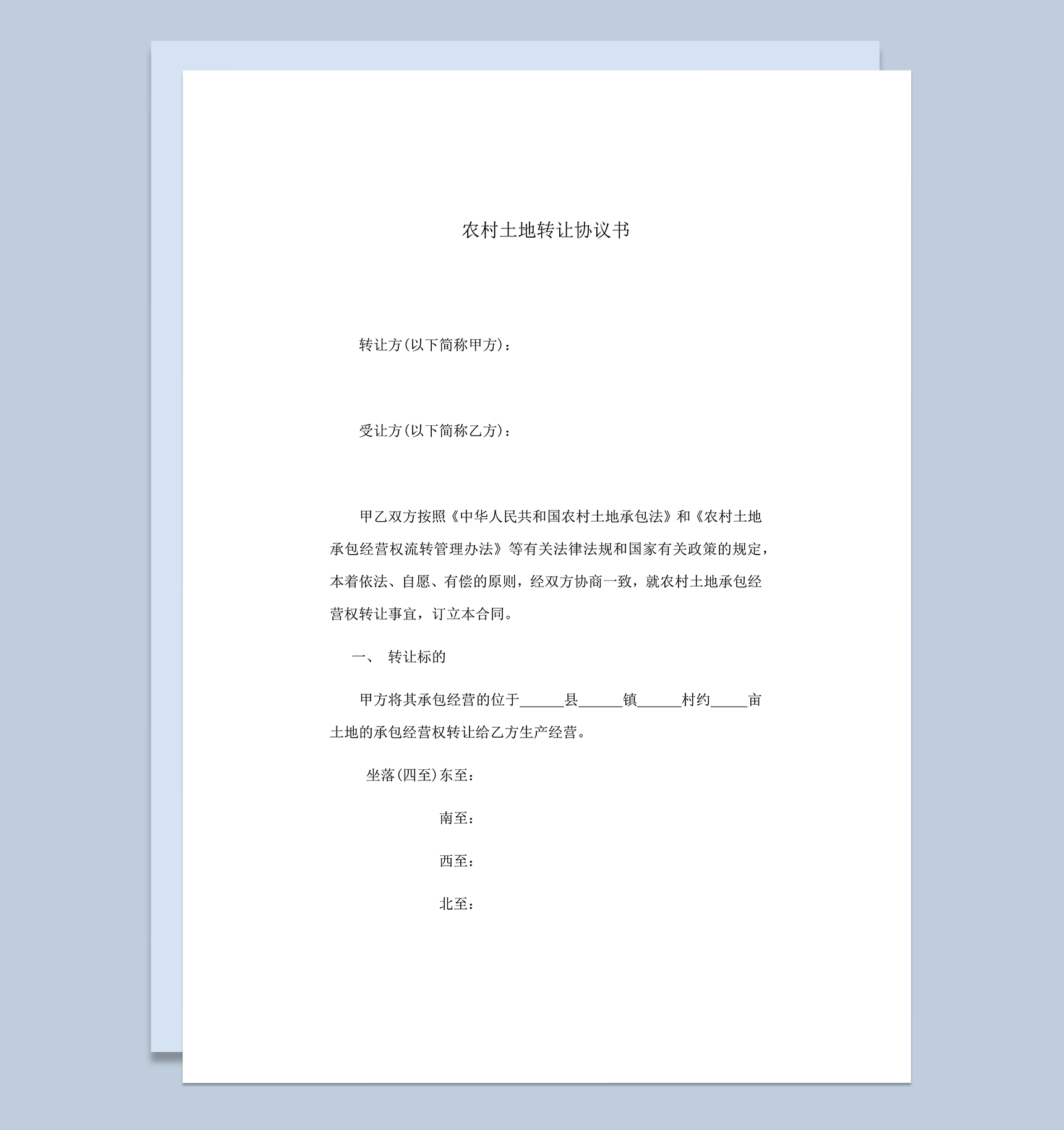 农村土地转让协议书范本word模板