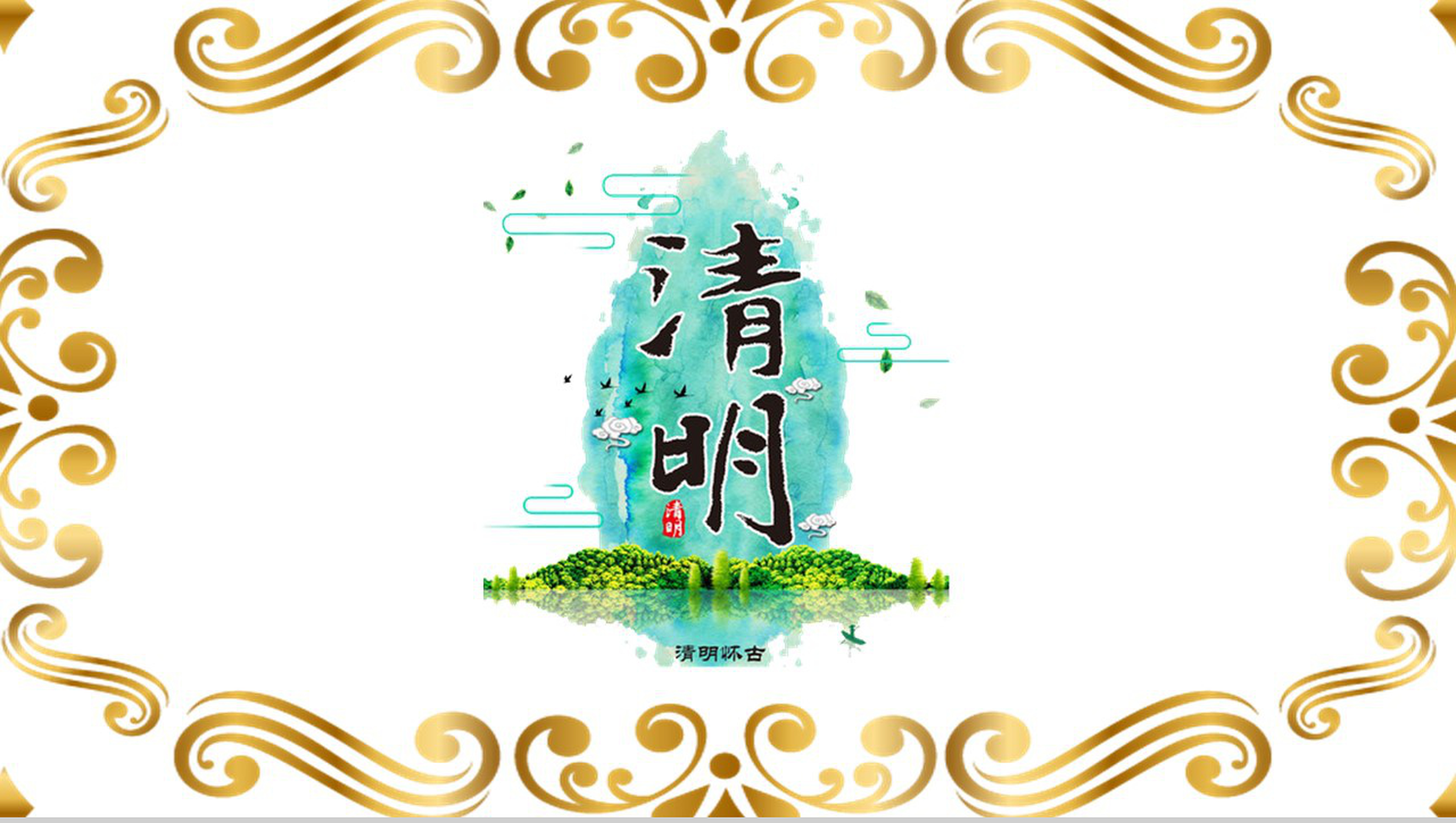 清明节清明怀古纪念祖先PPT模板