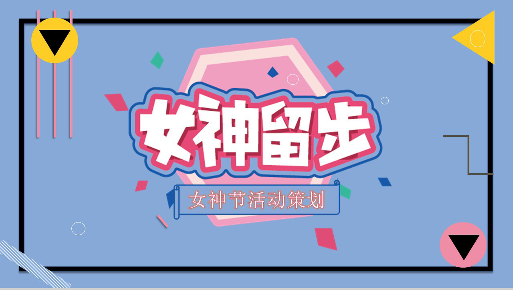 蓝色女神节活动策划总结PPT模板