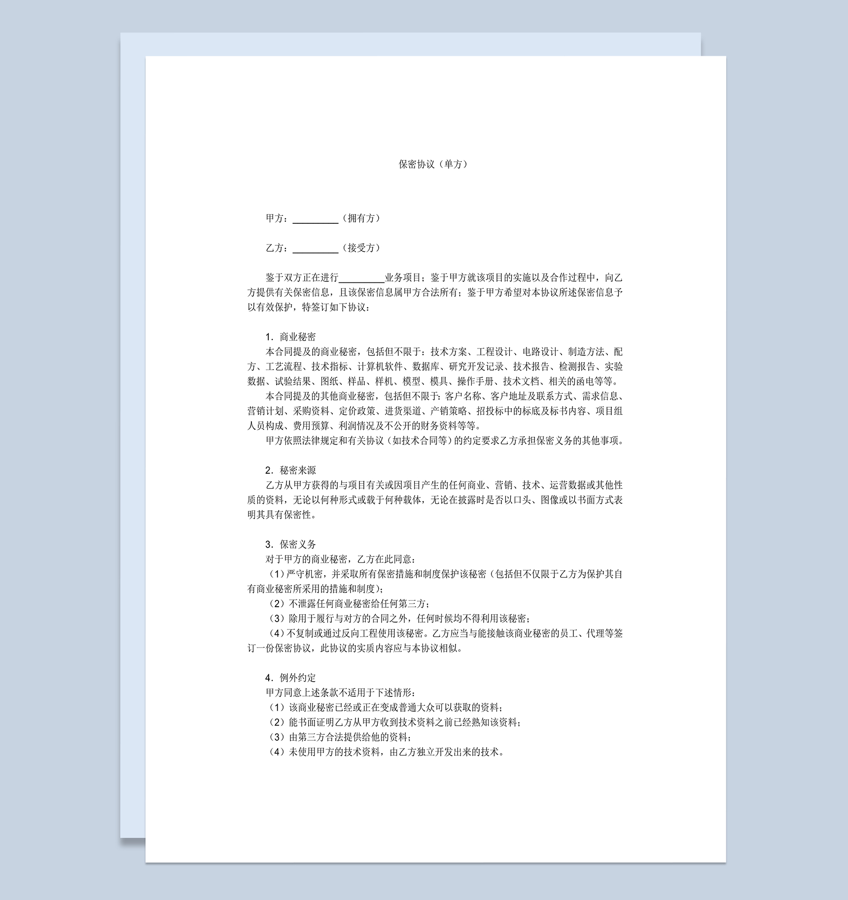 单方商业合作资料保密协议Word模板