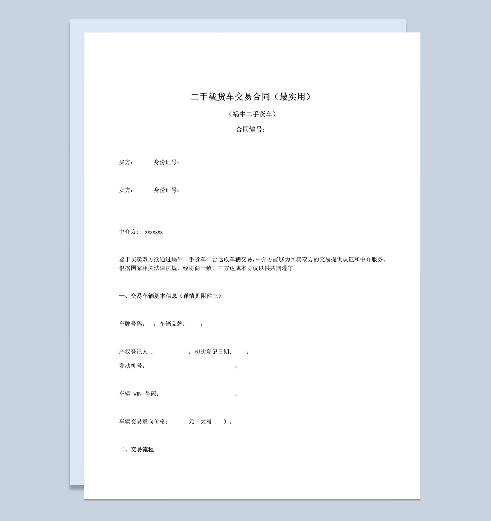 实用二手载货车交易买卖合同范本Word模板