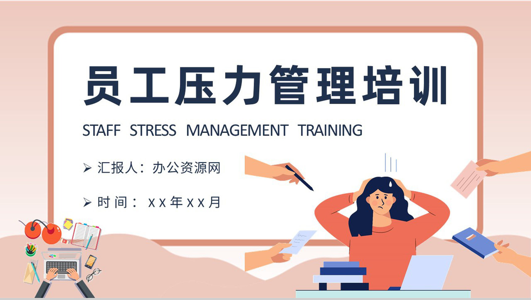 员工压力管理方法培训自我情绪调节心态管理技巧学习PPT模板
