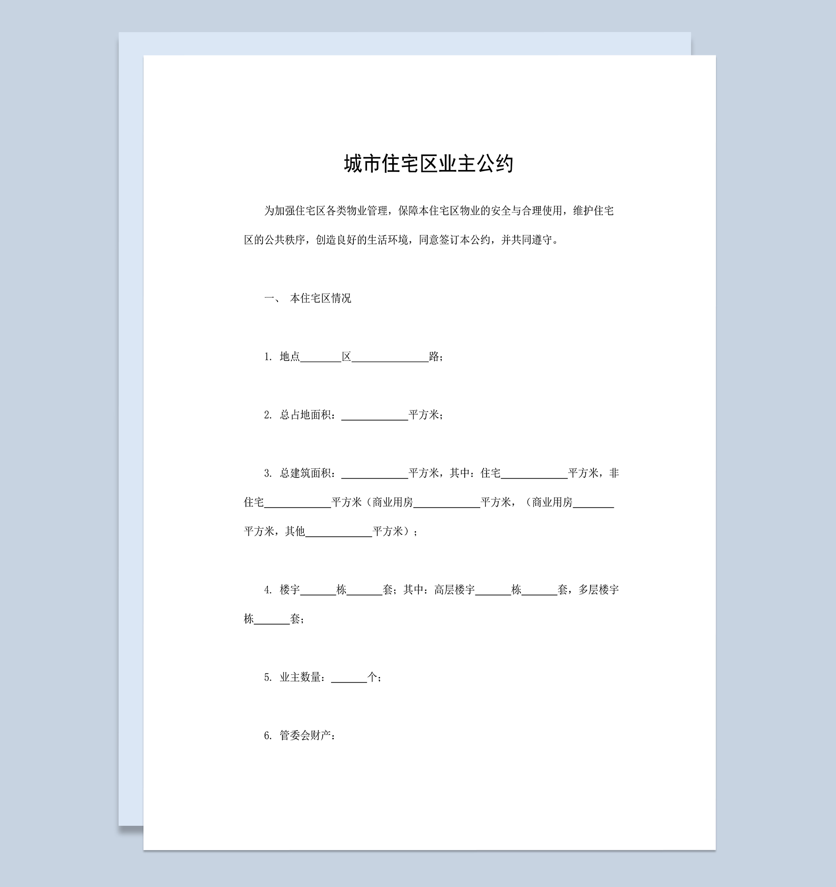 城市住宅区业主公约物业管理合同范本Word模板
