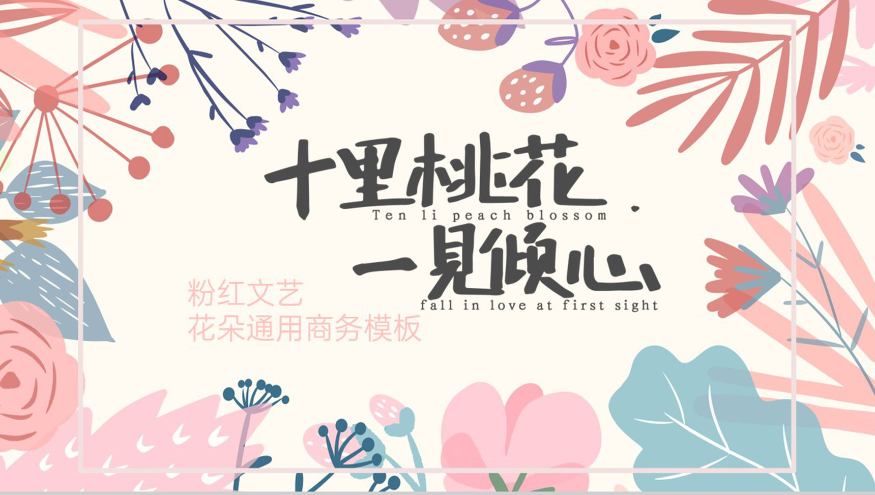 粉红文艺十里桃花一见倾心情人节脱单活动主题PPT模板