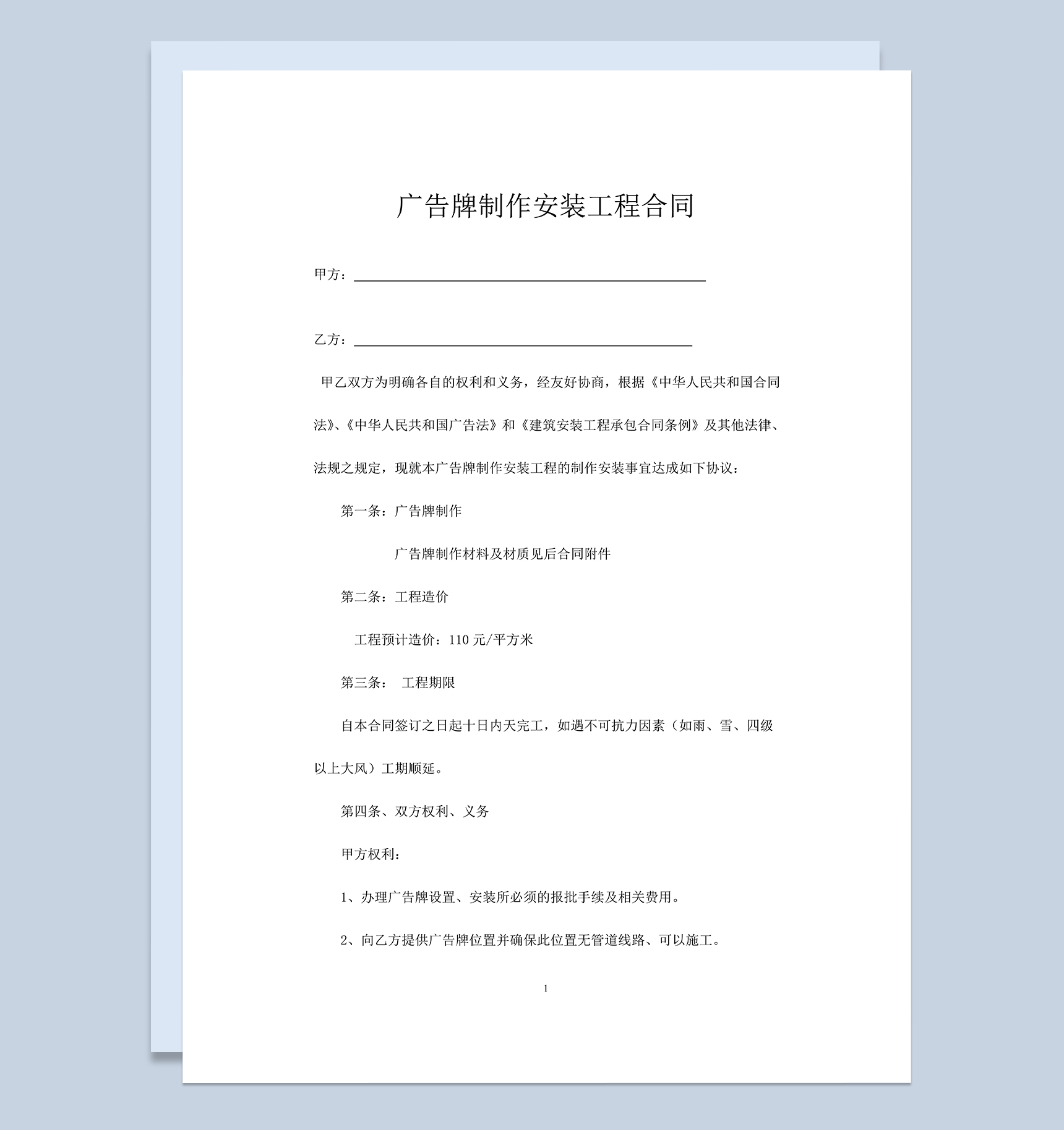 白色通用广告牌制作安装工程合同Word模板