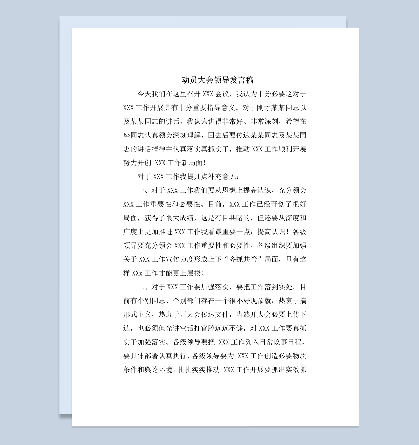 动员大会领导发言稿范本Word模板