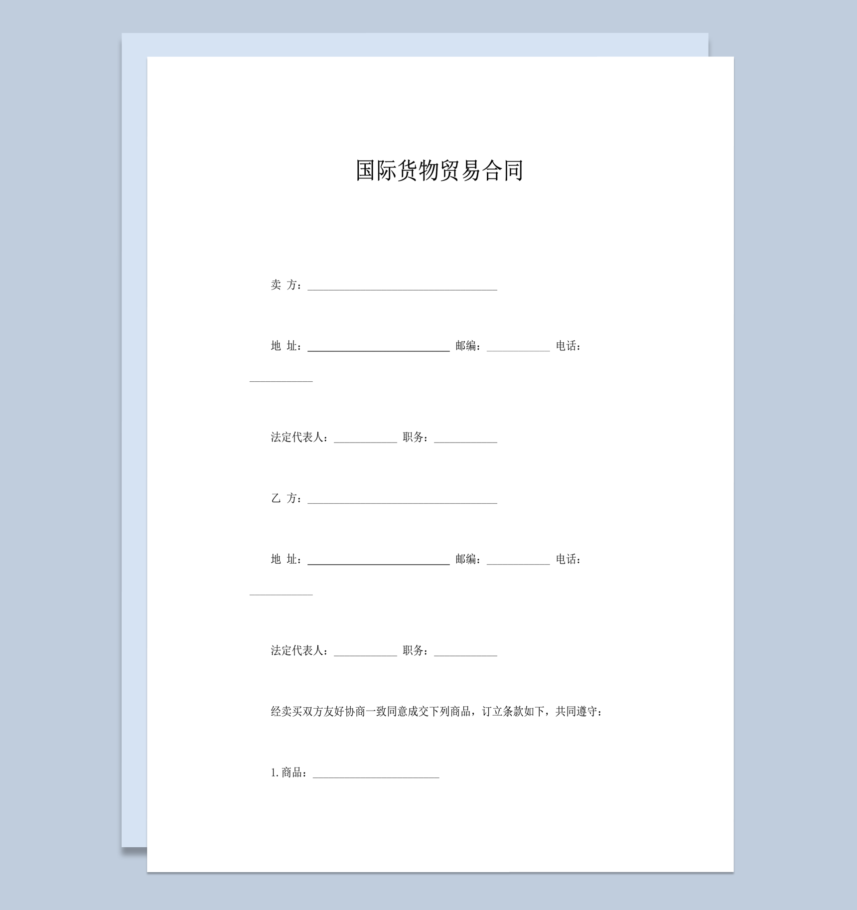 国际货物运输贸易合同协议范本word模板