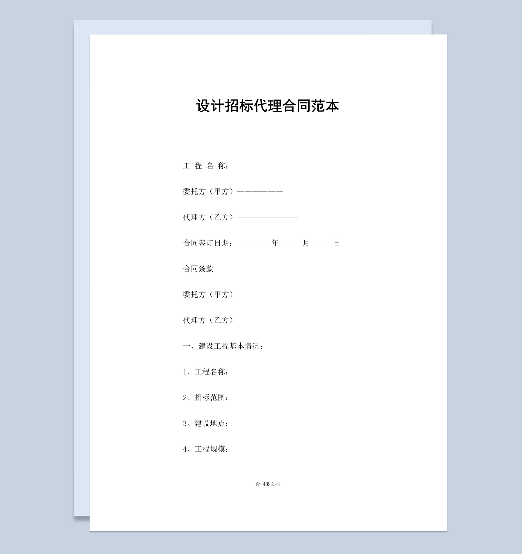 简约风格设计招标代理合同范本Word模板