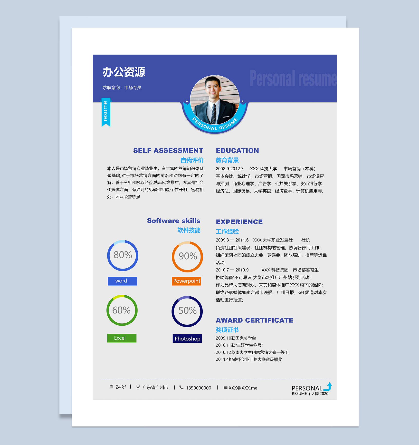 蓝色商务风市场专员通用个人简历Word模板