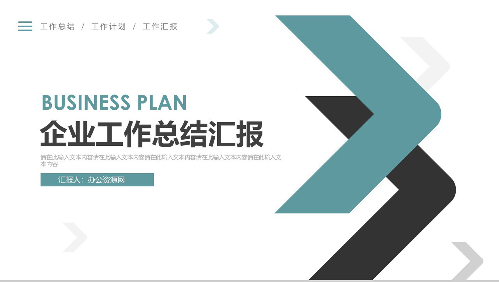 商业箭头企业工作总结汇报PPT模板