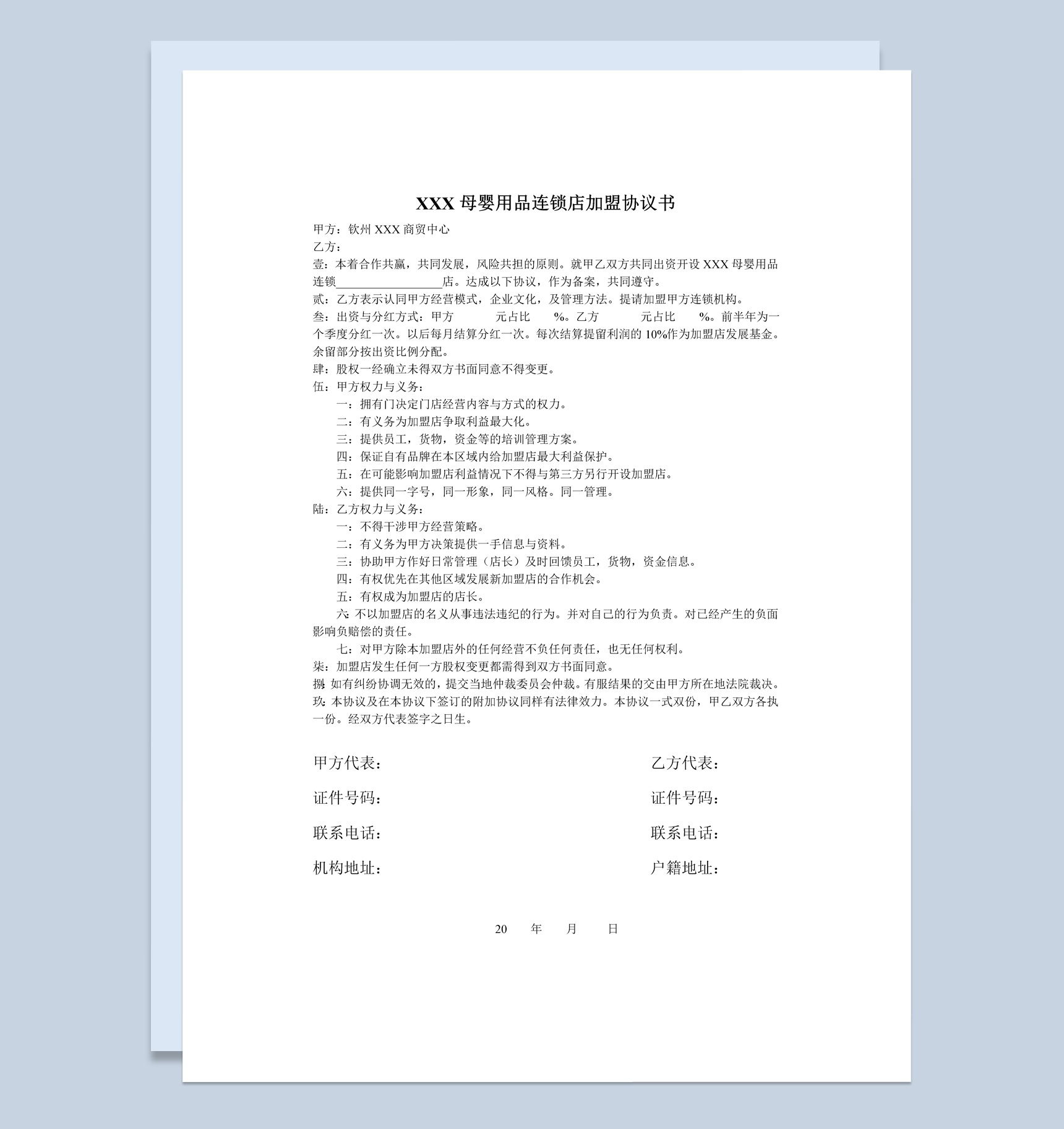 母婴用品连锁店加盟协议书范本Word模板