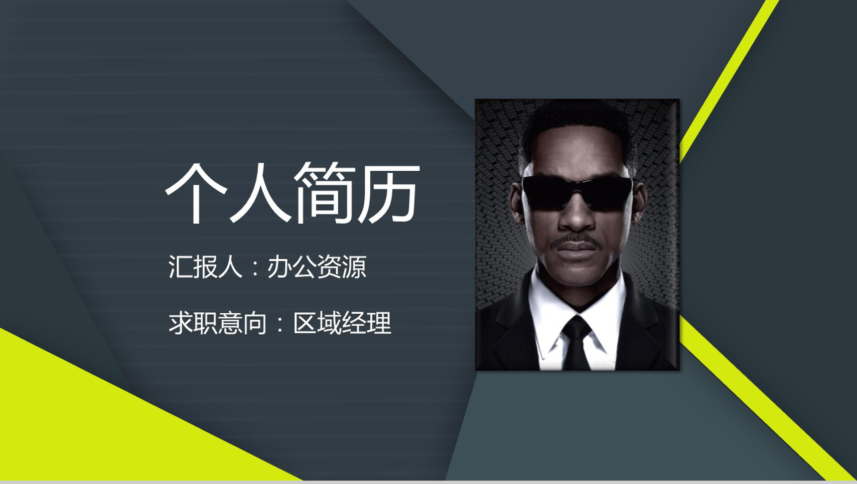 黑色大气商务简洁岗位竞聘个人简历PPT模板