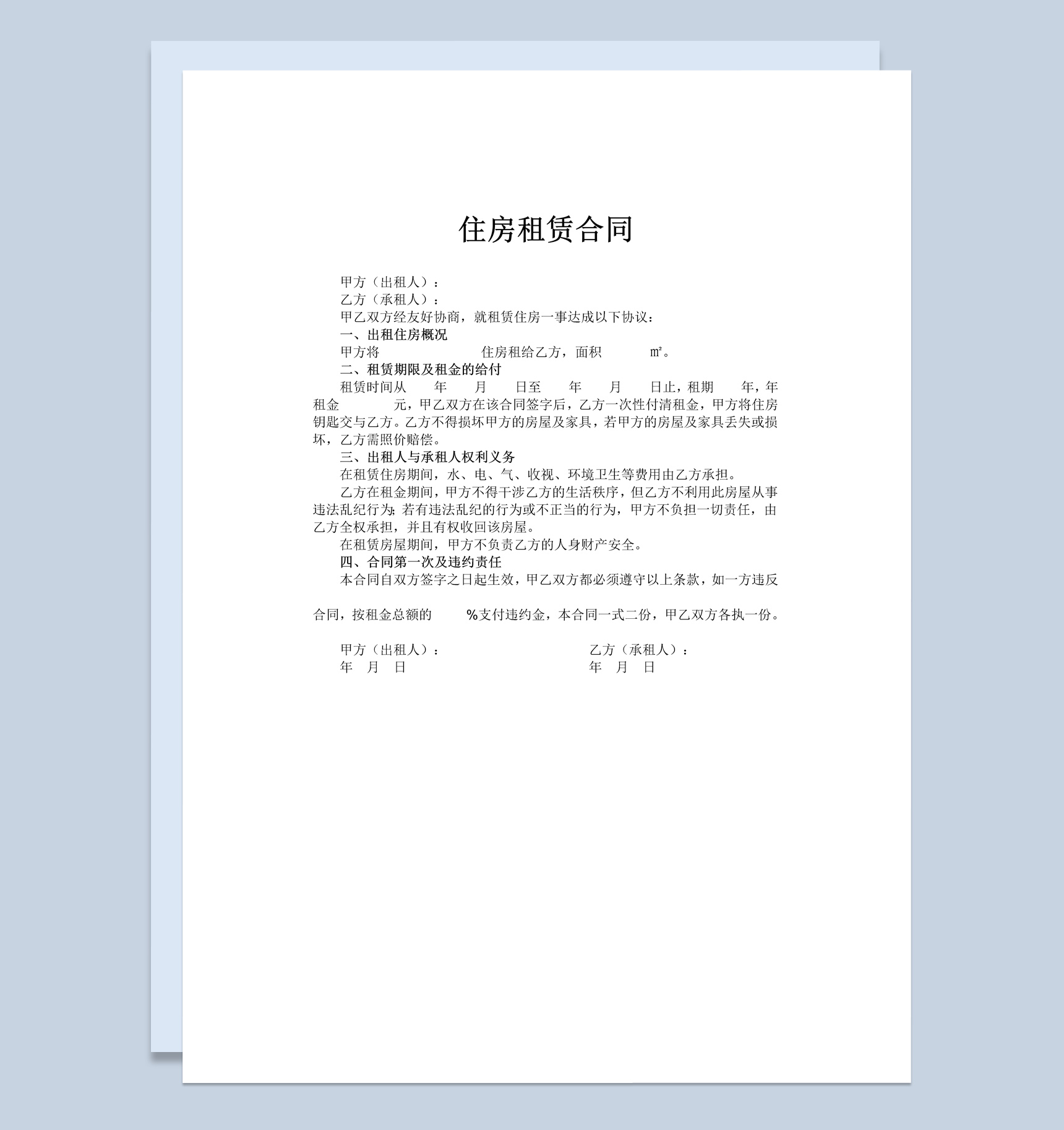 简约风格集体住房租赁合同书范本Word模板