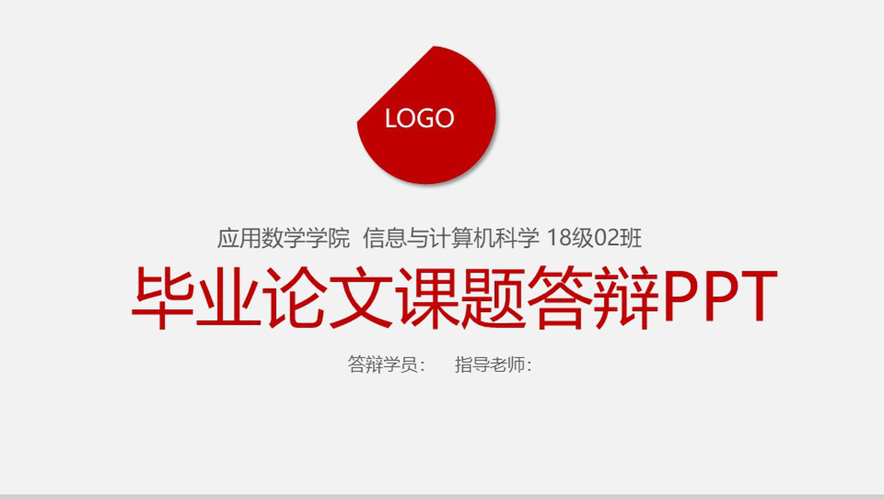 红白极简大气毕业论文答辩课题答辩PPT模板