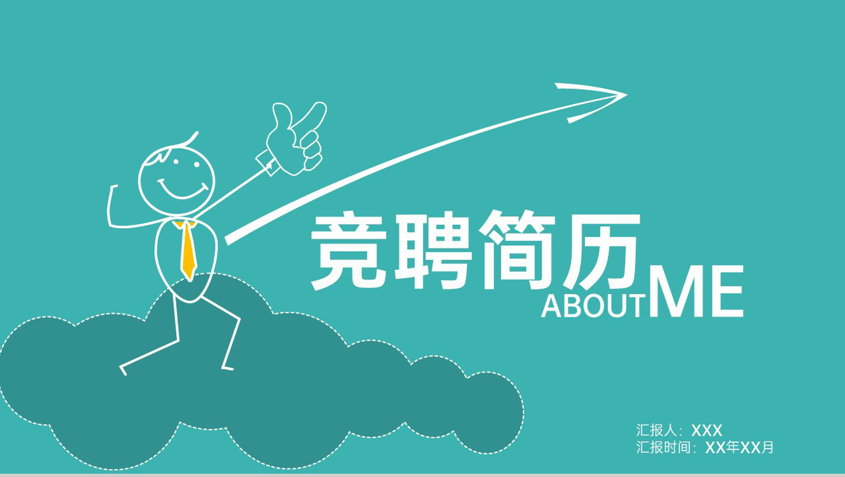 绿色简约风个人竞聘简历自我简介PPT模板