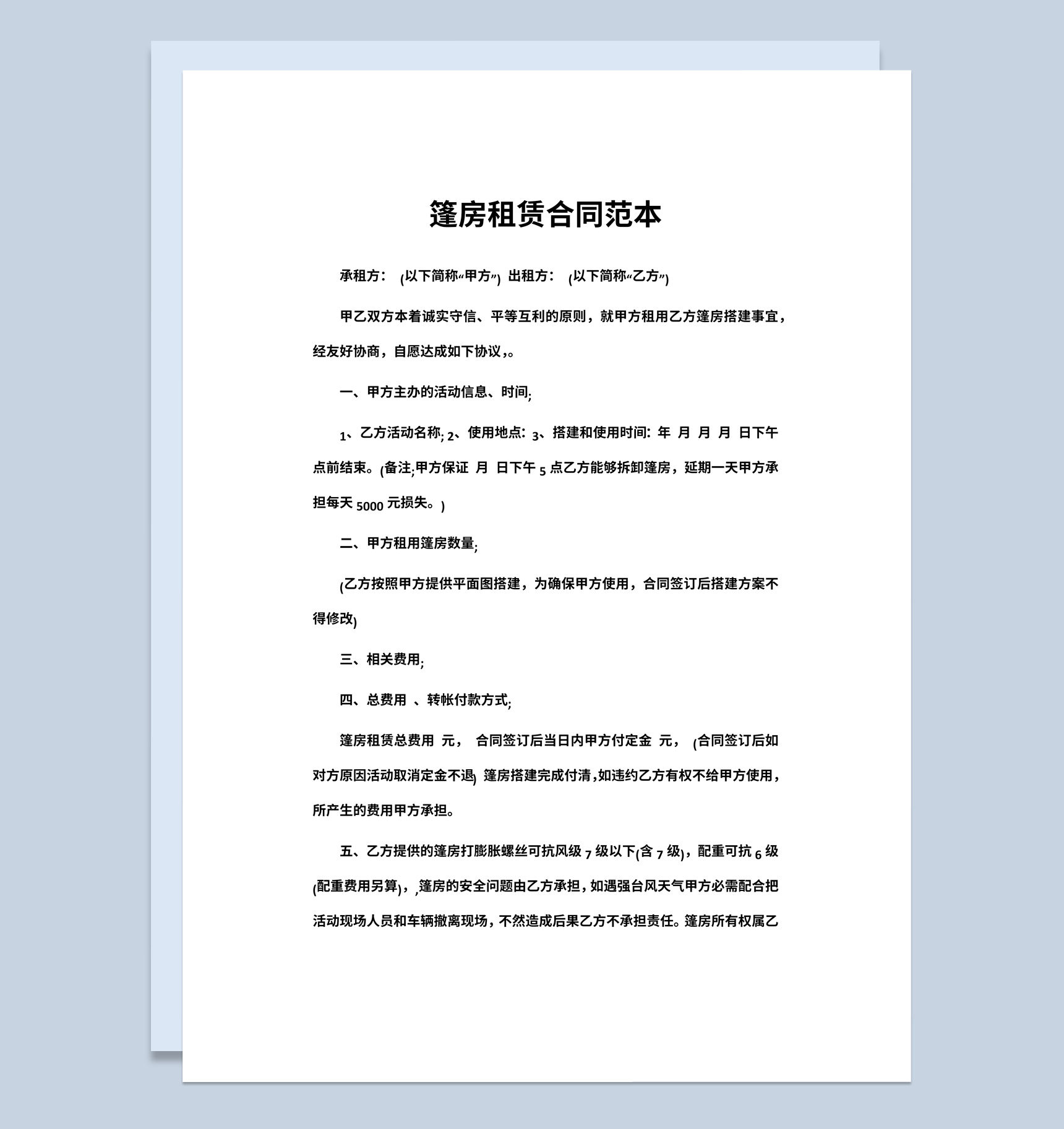 白色简约风格篷房租赁合同范本Word模板