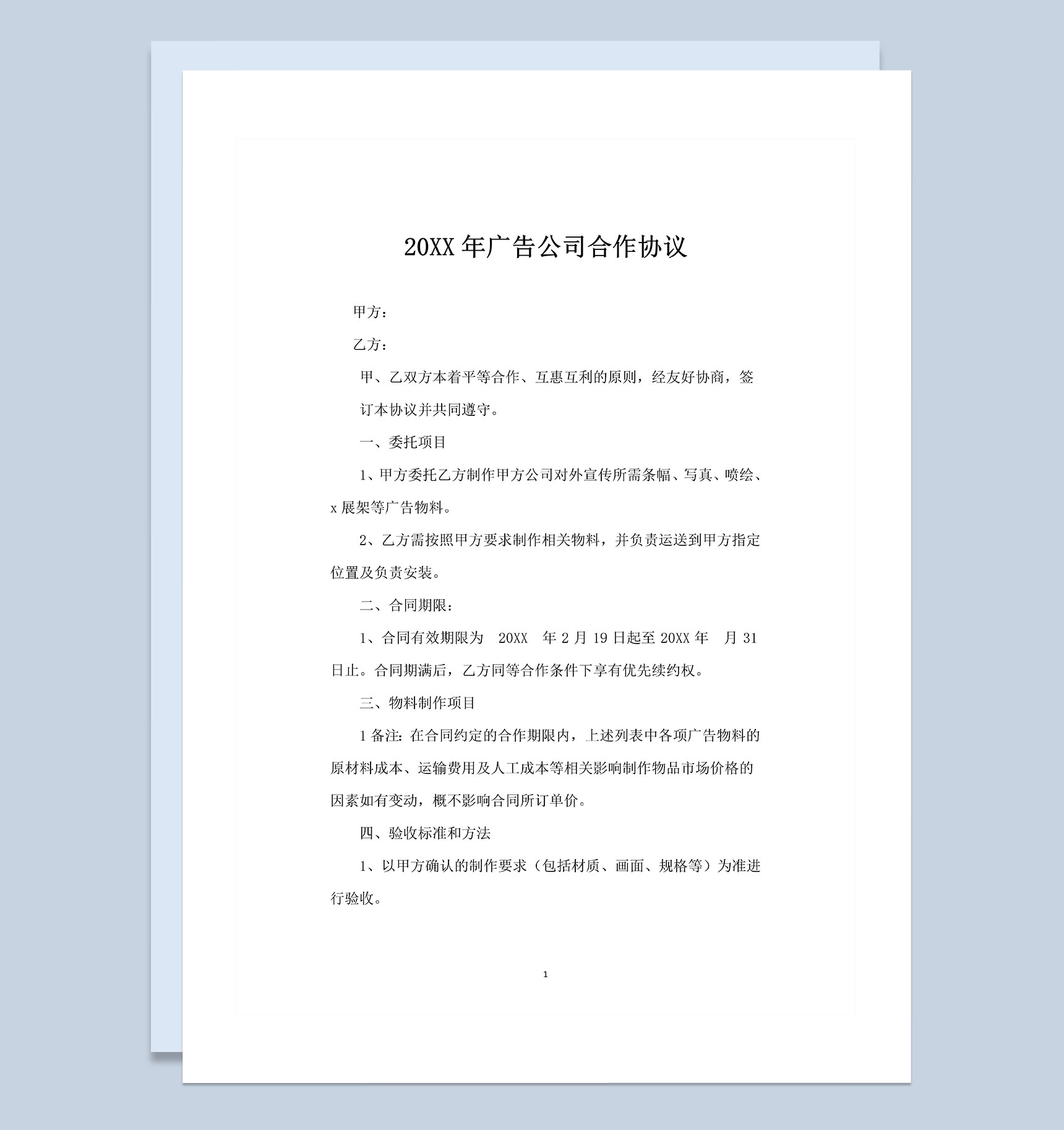 20XX年广告公司通用的合作协议书Word模板