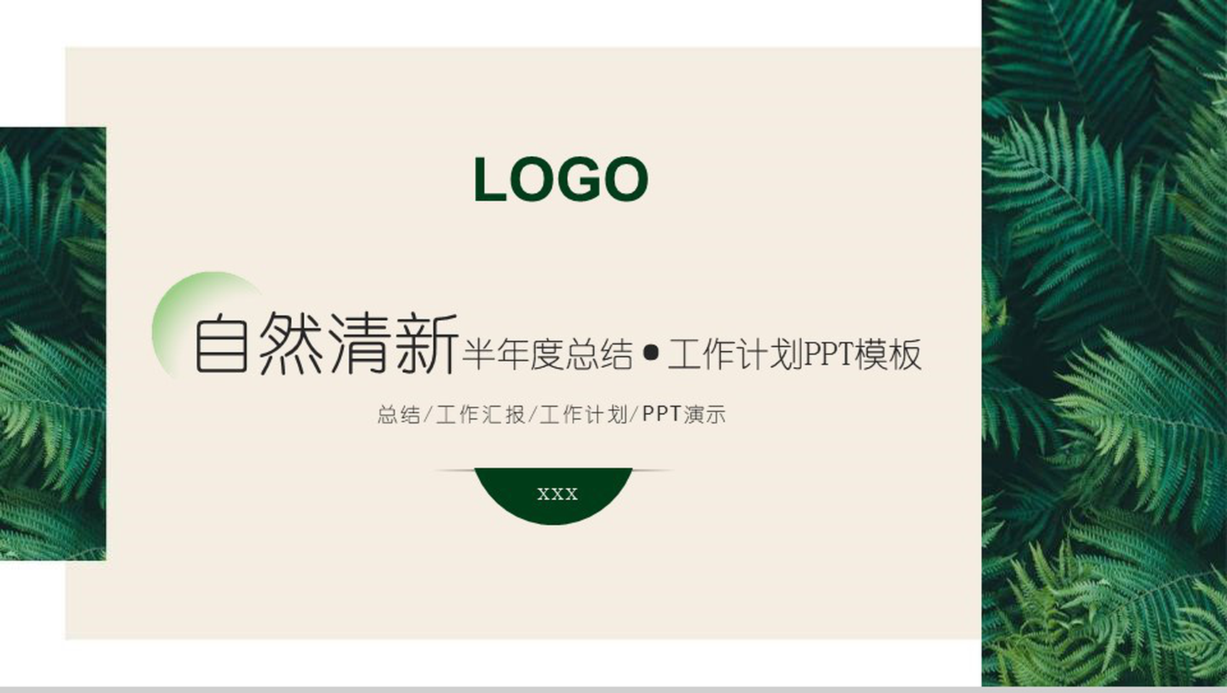 森系文艺自然清新半年度总结工作计划PPT模板
