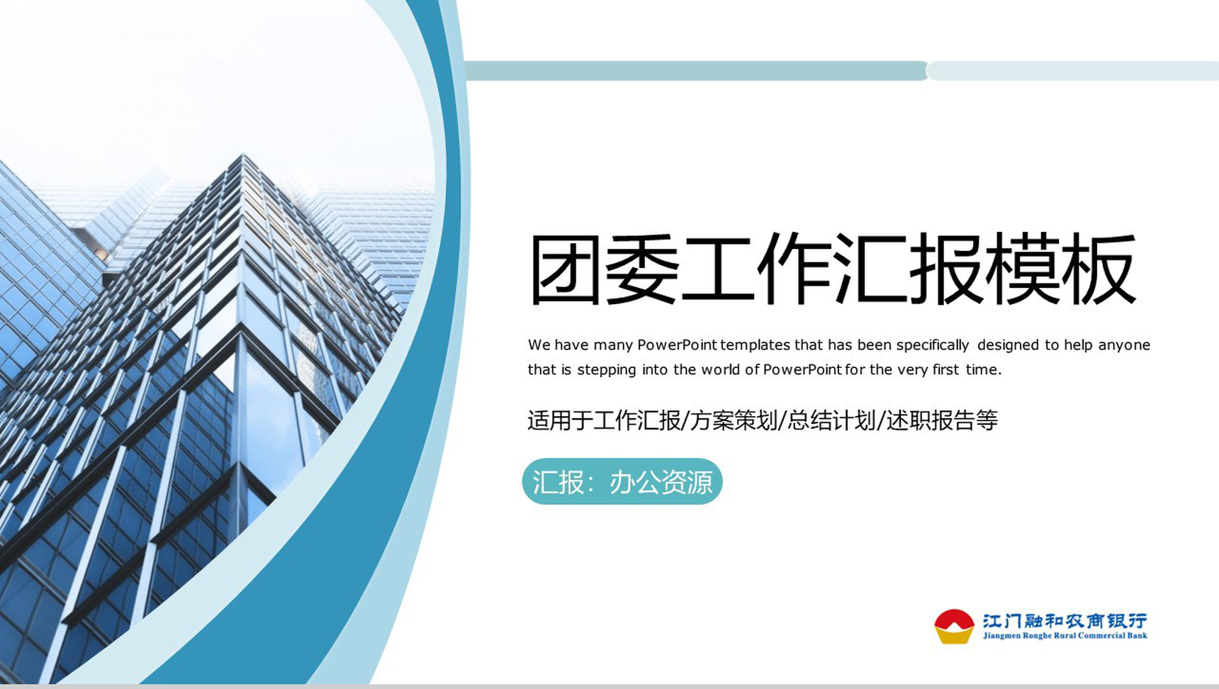 简约商务风农商银行团委工作汇报PPT模板